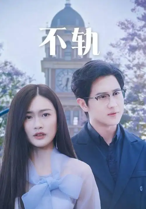 铁轨与海剧集主视觉